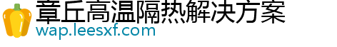 章丘高温隔热解决方案